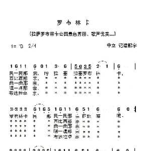 罗布林卡_歌谱投稿_词曲:无资料 无资料