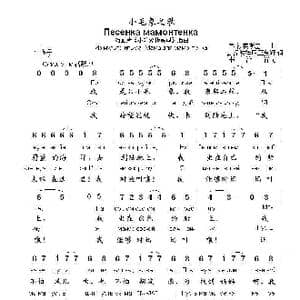 小毛象之歌Песенка мамонтенка_歌曲简谱_词曲:Д.涅波姆尼亚夏娅 弗.沙英斯基