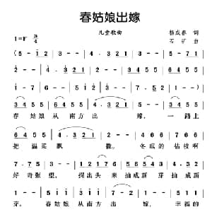 春姑娘出嫁_儿歌乐谱_词曲:杨成春 石矿
