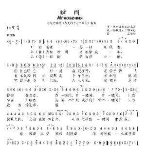 前苏联 瞬间_歌谱投稿_词曲: 薛范 译配