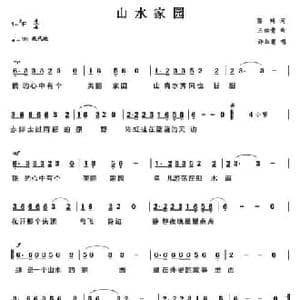 山水家园_民歌简谱_词曲:蔡琦 王佑贵