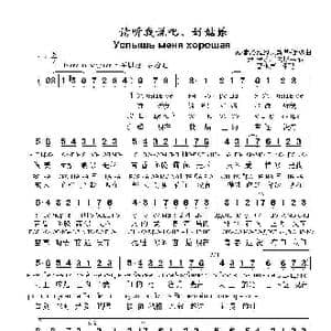 请听我说吧好姑娘Услышь меня хорошая_歌曲简谱_词曲:米•伊萨柯夫斯基 瓦•索洛维约夫斯基•谢多伊