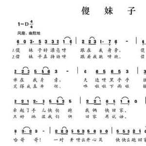 傻妹子_民歌简谱_词曲:徐琼秀 徐琼秀