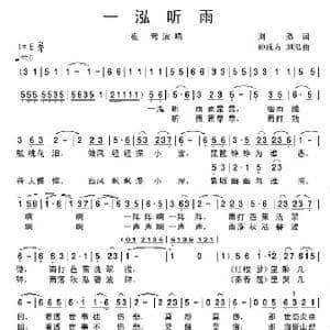 一泓听雨_歌谱投稿_词曲:浏鸿 孙成芳