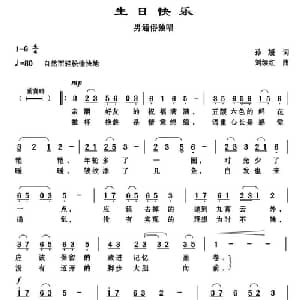 生日快乐_通俗唱法乐谱_词曲:孙媛 刘续红
