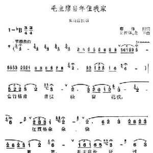 毛主席当年住我家_民歌简谱_词曲:廖泽川 夏俊华 龙平