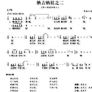 纳吉纳拉之二_民歌简谱_词曲: 羌族民歌