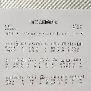 航天公园的傍晚_歌谱投稿_词曲:黄彦庆 黄彦堂