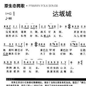 达坂城_民歌简谱
