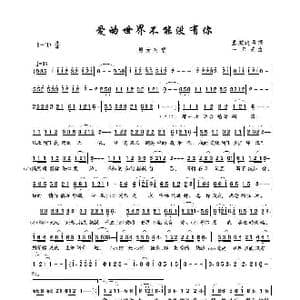 爱的世界不能没有你_歌谱投稿_词曲:蓝颜追雪 一只舟