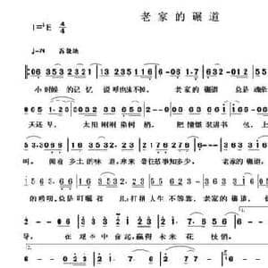 老家的碾道_民歌简谱_词曲:张凯 祝云英