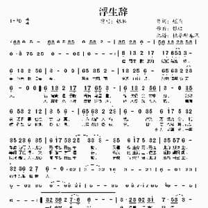 浮生辞_歌谱投稿