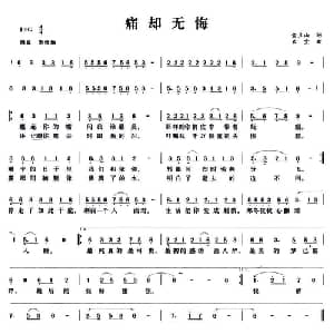痛却无悔_通俗唱法乐谱_词曲:金豆山 米宜