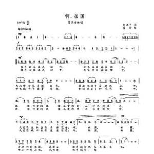 MV 啊！祖国_民歌简谱_词曲:龙远开 高绿