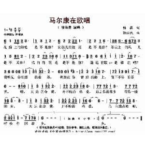 马尔康在歌唱_歌曲简谱_词曲:韩葆 孙洪斌