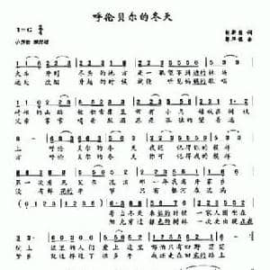 呼伦贝尔的冬天_民歌简谱_词曲:刘新圈 邬华栋