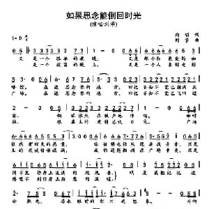 如果思念能倒回时光_通俗唱法乐谱_词曲:向明 刘学