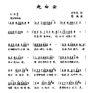 赶白云_儿歌乐谱_词曲:赵铁民 国巍