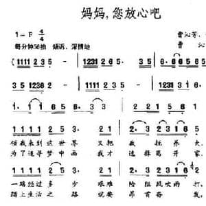 妈妈,您放心吧_民歌简谱_词曲:曹沁芳 索之华 曹沁芳