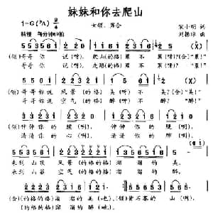 妹妹和你爬山去_通俗唱法乐谱_词曲:宋小明 刘振球