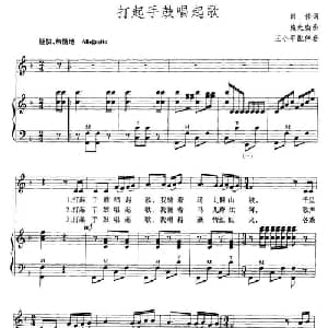打起手鼓唱起歌_美声唱法乐谱_词曲:韩伟 施光南