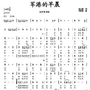 军港的早晨_民歌简谱_词曲:朱志鑫 李馥林