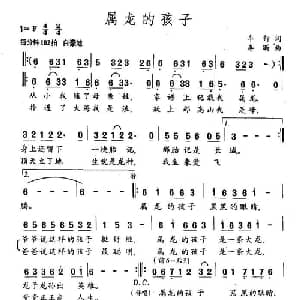 属龙的孩子_通俗唱法乐谱_词曲:车行 李昕