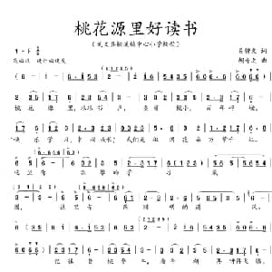 桃花源里好读书_儿歌乐谱_词曲:吴钟文 胡奇之