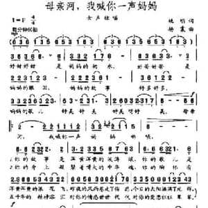 母亲河,我喊你一声妈妈_民歌简谱_词曲:杨震 姚明