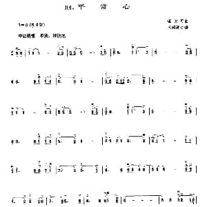 二胡谱 | 平常心 钮大可作曲 王国潼订谱