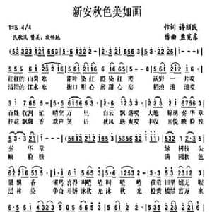 新安秋色美如画_民歌简谱_词曲:许顺民 孟宪东