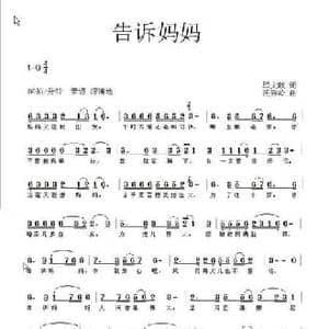 告诉妈妈_民歌简谱_词曲:邱文献 任秀岭