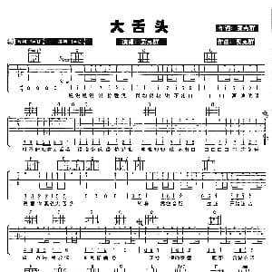 大舌头 吉他谱 吴克群 吴克群 吴克群