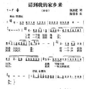 请到我的家乡来_民歌简谱_词曲:张炎勤 陈涤非
