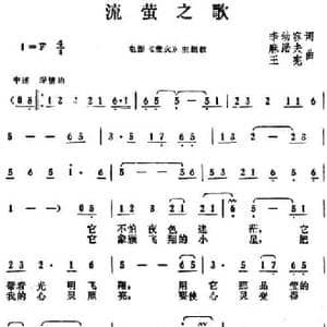 流萤之歌_民歌简谱_词曲:李幼容 麻励夫 王宪