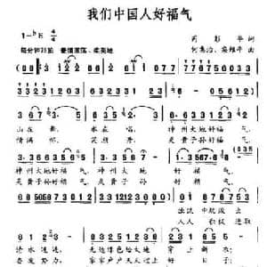 我们中国人好福气_民歌简谱_词曲:芮彭年 何惠治 栾维平