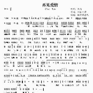 再见爱情_歌谱投稿_词曲:高安 高安