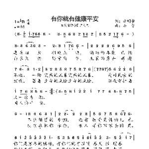 有你就有健康平安_歌曲简谱_词曲:李明哲 小弩