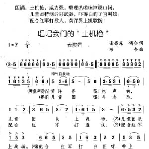 唱唱我们的土机枪_儿歌乐谱_词曲:谢亮东,颂今 颂今