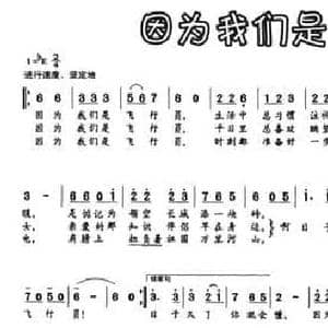 因为我们是飞行员_民歌简谱_词曲:阎肃 方广良