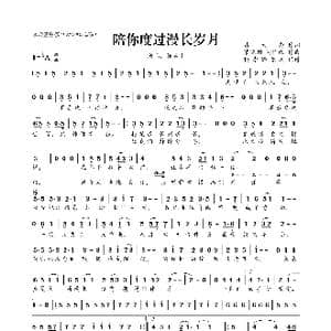 陪你度过漫长岁月_歌曲简谱_词曲:葛大为 黎晓阳 谢国维