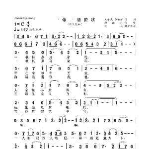 一带一路赞歌_歌谱投稿_词曲:刘雄成,李柏祥 赖伦山