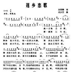 莲乡恋歌_民歌简谱_词曲:王印祥 邓少文