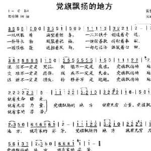 党旗飘扬的地方_民歌简谱_词曲:范修奎 宋成章