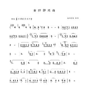 秦腔即兴曲_歌谱投稿