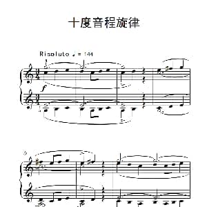 十度音程旋律 钢琴谱