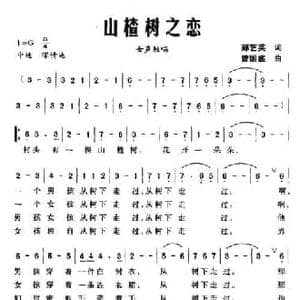 山楂树之恋_民歌简谱_词曲:郝艺英 曾国盛