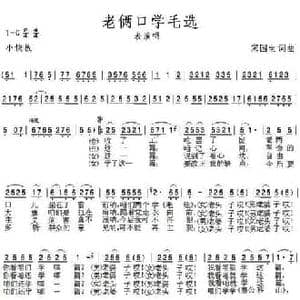 老俩口学毛选_民歌简谱_词曲:宋国生 宋国生