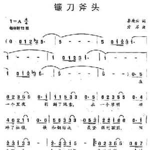 镰刀斧头_民歌简谱_词曲:秦庚云 方石