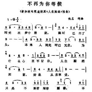 不再为你等候_通俗唱法乐谱